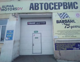 Альфа-Моторс ДВ