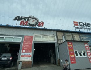 АвтоМой, автоцентр