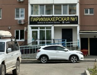 Парикмахерская №1