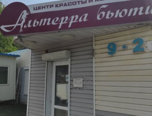 Альтерра бьюти