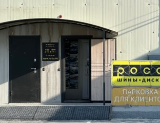 РОСА. Шины, Диски