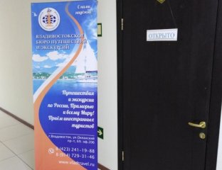 Владивостокское бюро путешествий и экскурсий