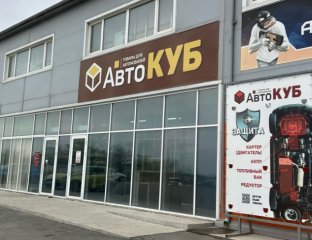 АвтоКуб