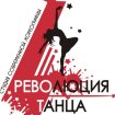 Студия танцев «Революция танца»