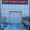 Центр кузовного ремонта 28