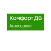 Комфорт ДВ