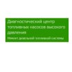 Диагностический центр ТНВД