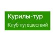 Курилы-тур