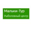 Мальки-ТУР