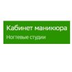 Кабинет маникюра