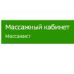 Массажный кабинет