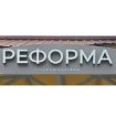 Реформа