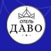 Отель «Даво»