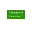 Каравелла