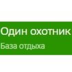 Один охотник