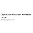 Сервис организации активных туров