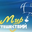 Мир путешествий