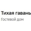 Тихая гавань