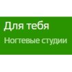 Для тебя
